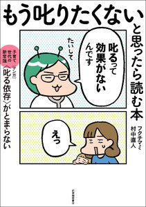 もう叱りたくないと思ったら読む本――子育て世代の新常識・マンガ〈叱る依存〉がとまらない 電子書籍版