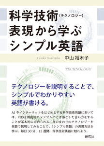科学技術(テクノロジー)表現から学ぶシンプル英語
