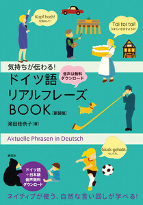 気持ちが伝わる! ドイツ語リアルフレーズBOOK〈新装版〉