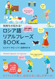 気持ちが伝わる! ロシア語リアルフレーズBOOK〈新装版〉