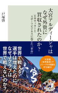 大宮アルディージャはなぜ外資に買収されたのか?～日本サッカーとスポーツビジネスに起きた「革命」～