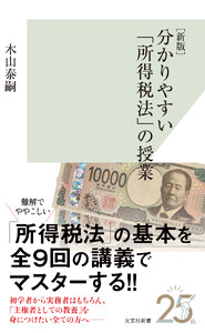 [新版]分かりやすい「所得税法」の授業