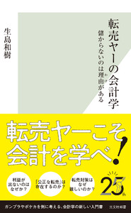 転売ヤーの会計学～儲からないのは理由(わけ)がある～