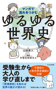 マンガで流れをつかむ ゆるゆる世界史