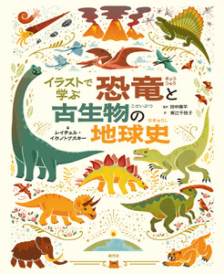 イラストで学ぶ 恐竜と古生物の地球史
