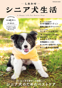 シニア犬専門マガジンしあわせシニア犬生活 電子書籍版
