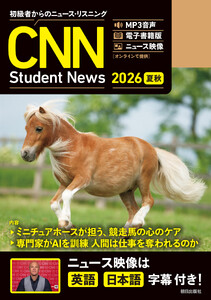 [音声DL&オンラインサービス付き]初級者からのニュース・リスニング CNN Student News 2026[夏秋] 電子書籍版