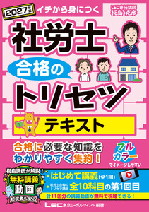 2027年版 社労士 合格のトリセツ テキスト