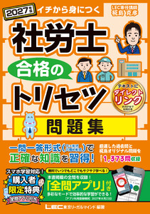 2027年版 社労士 合格のトリセツ 問題集 電子書籍版