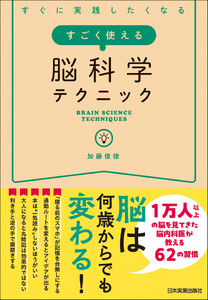 すごく使える脳科学テクニック 電子書籍版