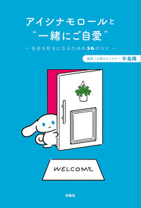 アイシナモロールと“一緒にご自愛” ～自分を好きになるための56のコツ～