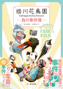 掛川花鳥園 鳥の事件簿