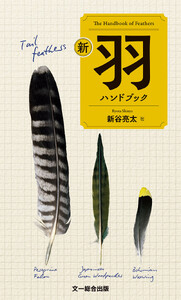 新 羽ハンドブック