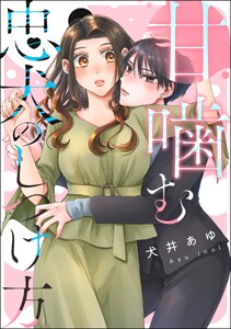甘噛む忠犬のしつけ方(単話版)