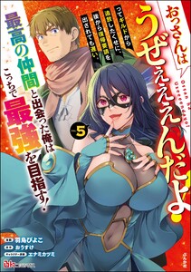 おっさんはうぜぇぇぇんだよ!ってギルドから追放したくせに、後から復帰要請を出されても遅い。最高の仲間と出会った俺はこっちで最強を目指す! コミック版 (5)