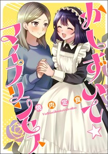 かしずいて☆マイプリンセス(単話版)