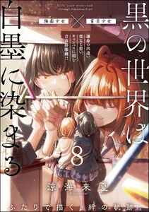 黒の世界は白墨に染まる(分冊版) 【第8話】