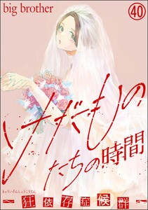けだものたちの時間～狂依存症候群～(分冊版) 【第40話】
