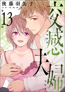 交感夫婦(分冊版) 【第13話】