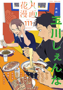 花丸漫画 Vol.111 電子書籍版