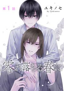 零れ落ちる春に[ばら売り]第1話
