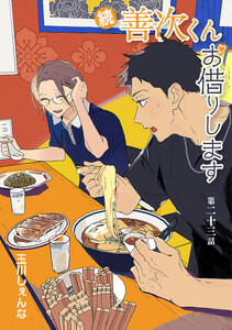 続・善次くんお借りします[ばら売り]第23話 電子書籍版