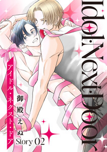 アイドル・ネクスト・ドア[ばら売り] Story02
