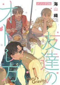 友達のオトし方 ～Haru’s Gravity～[ばら売り] メソッド06