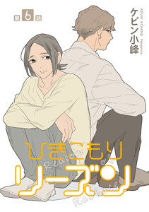 ひきこもりリーズン[ばら売り] story06