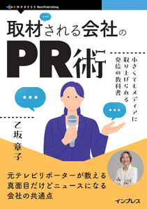 取材される会社のPR術