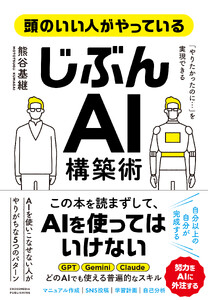 頭のいい人がやっている「じぶんAI」構築術 電子書籍版