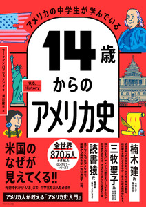 14歳からのアメリカ史 電子書籍版