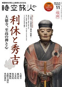 時空旅人 2026年11月号 Vol.94