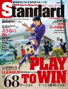 Standard岩手(スタンダード岩手) Vol.36 増刊号 電子書籍版