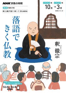 NHK 宗教の時間 落語できく仏教2026年10月～2027年3月