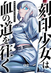 刻印少女は血の道を往く【電子単行本】 (2)