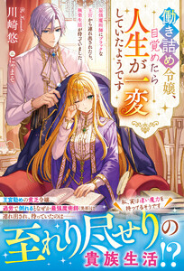 働き詰め令嬢、目覚めたら人生が一変していたようです〜最強魔術師にブラックな王宮から連れ出されたら、極楽生活が待っていました〜【電子限定SS付き】