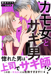 カモ女とサギ男【単行本版】 (2)