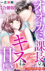 オオカミ課長のキスは甘い～冷徹上司の裏の顔～【合冊版】 (5)