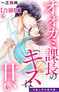 オオカミ課長のキスは甘い～冷徹上司の裏の顔～【合冊版】 (6) 電子書籍版