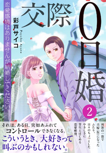 交際0日婚 恋愛感情はありませんが結婚してください。【電子単行本版】 (2)