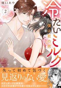冷たいミルク 僕は君の男【電子単行本版】 (2)