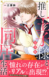 推し王子様と同居生活【完全版】 電子書籍版