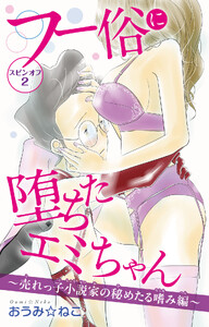 フー俗に堕ちたエミちゃん スピンオフ2～売れっ子小説家の秘めたる嗜み編～ 電子書籍版