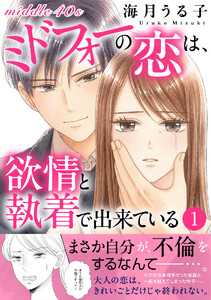 ミドフォーの恋は、欲情と執着で出来ている【電子単行本版】 (1)