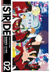 プリンス・オブ・ストライド02 電子書籍版