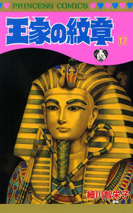 王家の紋章 (17) 電子書籍版