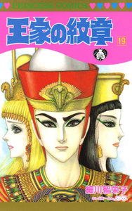 王家の紋章 (19) 電子書籍版