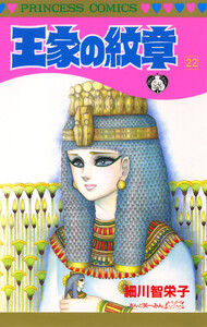 王家の紋章 (22) 電子書籍版