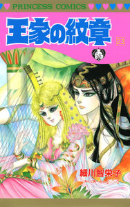 王家の紋章 (23) 電子書籍版